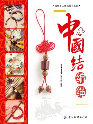 中国结编绳(Knitting of Chinese Knot) - ebook